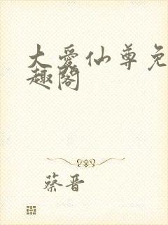 大爱仙尊免费笔趣阁封面