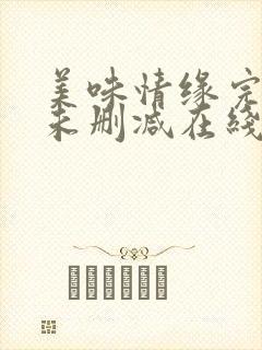 美味情缘完整版未删减在线免费观看