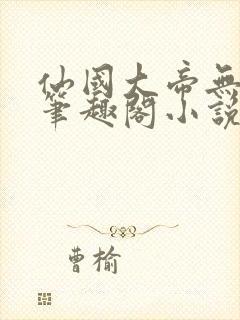 仙国大帝无弹窗笔趣阁小说