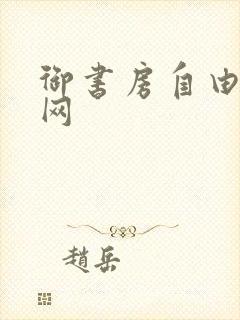 御书房自由阅读网