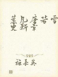 叶凡唐若雪最新更新章