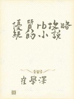 优质rb攻略系统的小说