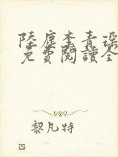 陆尘李青瑶小说免费阅读全文封面