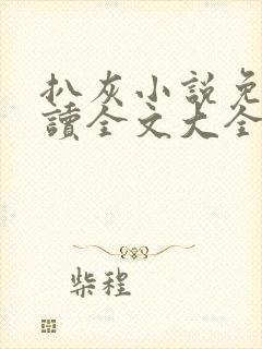 扒灰小说免费阅读全文大全