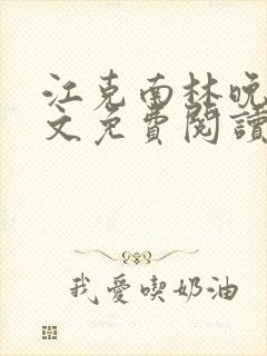 江克南林晚温全文免费阅读笔趣阁