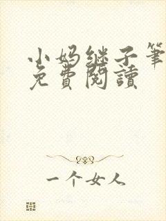 小妈继子笔趣阁免费阅读