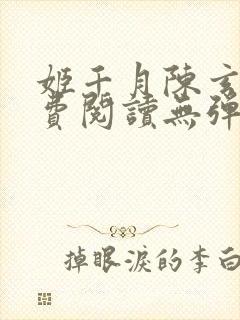 姬千月陈玄策免费阅读无弹窗小说