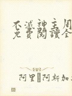 不灭神主周轻羽免费阅读全文完结