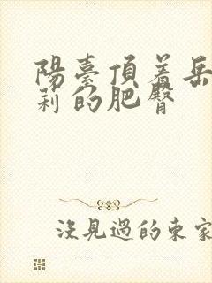 阳台顶着岳刘晓莉的肥臀