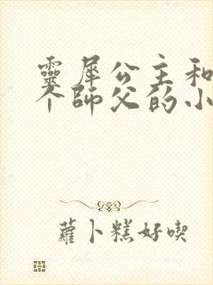 灵犀公主和他俩个师父的小说