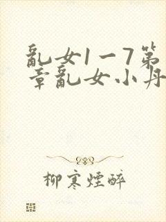 乱女1一7第一章乱女小丹