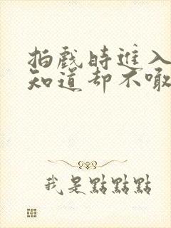 拍戏时进入导演知道却不喊停