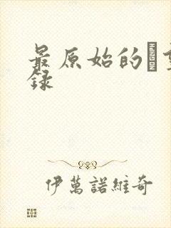 最原始的欱望目录