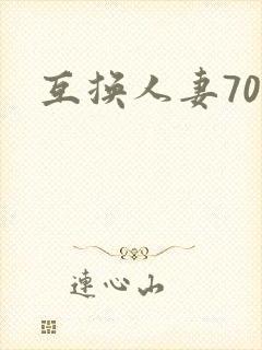 互换人妻70部封面