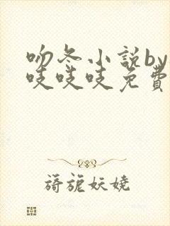 吻冬小说by桃吱吱吱免费阅读笔趣阁