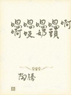 嗯嗯嗯嗯啊啊啊啊咬奶头封面