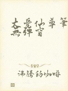 大爱仙尊笔趣阁无弹窗封面