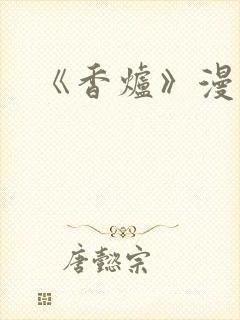 《香炉》漫画版