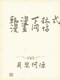 韩漫下拉式免费漫画网站封面