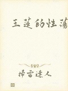 玉莲的性荡生活