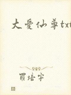 大爱仙尊txt