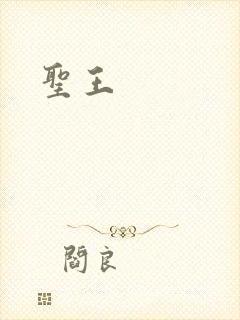 圣王