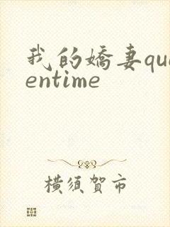 我的娇妻queentime