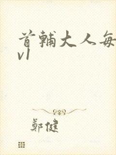 首辅大人每天1v1