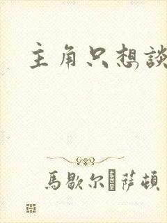 主角只想谈恋爱