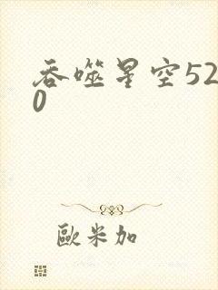 吞噬星空5200封面