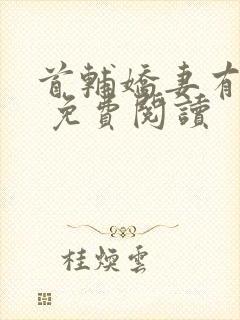 首辅娇妻有空间 免费阅读