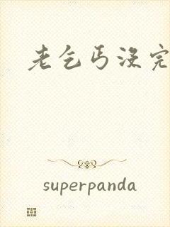 老乞丐没完没了