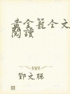 黄金笼全文免费阅读