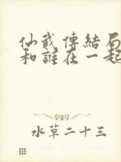 仙武传结局叶辰和谁在一起了