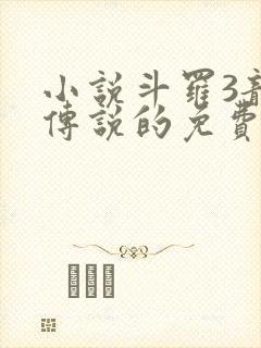 小说斗罗3龙王传说的免费阅读