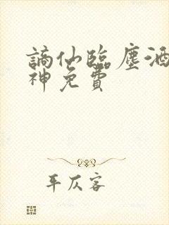 谪仙临尘酒剑弑神免费