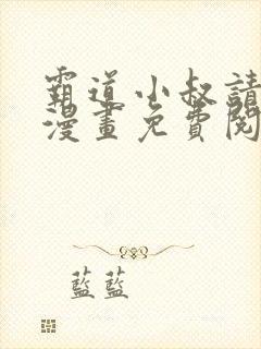 霸道小叔请轻撩漫画免费阅读6漫画