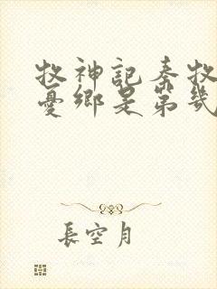 牧神记秦牧去无忧乡是第几章