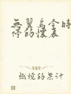 无翼乌令时间暂停的怀表