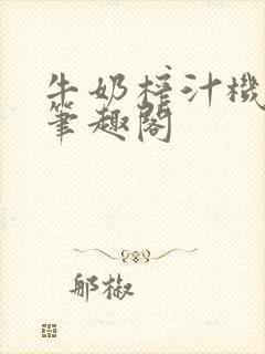 牛奶榨汁机po笔趣阁封面