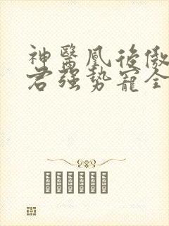 神医凰后傲娇暴君强势宠全文免费阅读