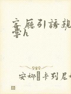 客厅引诱亲女乱尝h