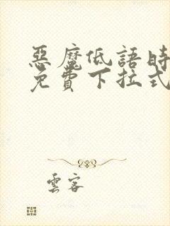 恶魔低语时漫画免费下拉式漫画六漫画