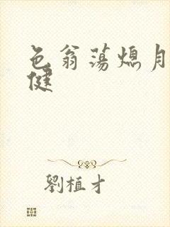 色翁荡熄月月健健