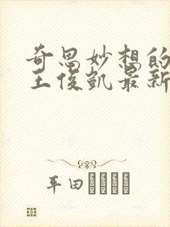 奇思妙想的周莹王俊凯最新章节