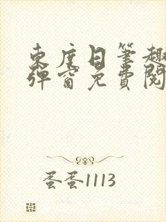 东度日笔趣阁无弹窗免费阅读封面