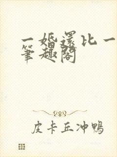 一婚还比一婚高笔趣阁