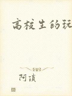 高校生的玩物