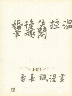 婚后失控温庭深笔趣阁封面