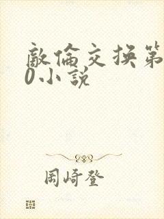 敌伦交换第150小说